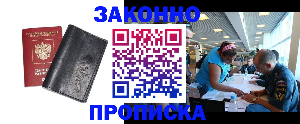 купить прописку в Новочеркасске